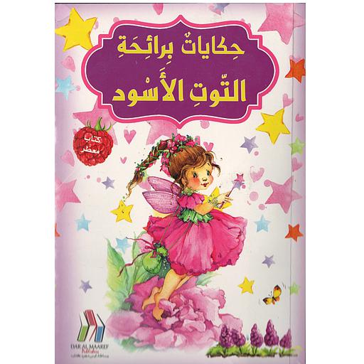 كتاب معطر حكايات برائحة التوت الاسود