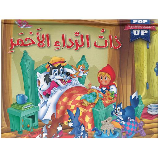 القصص العالمية المجسمة ذات الرداء الأحمر