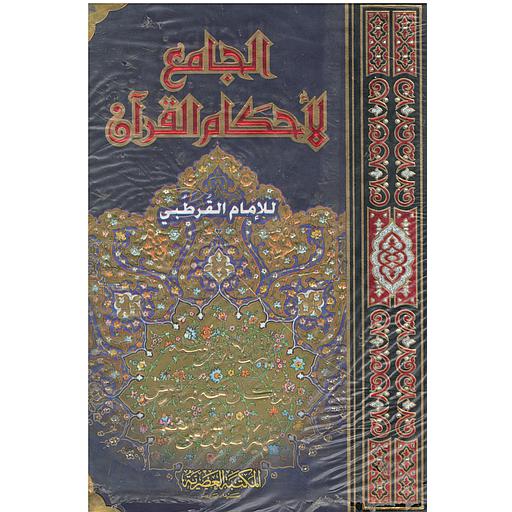 الجامع لأحكام القرآن 1/3