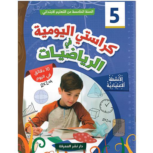 كراستي اليومية في الرياضيات 5 إبتدائي