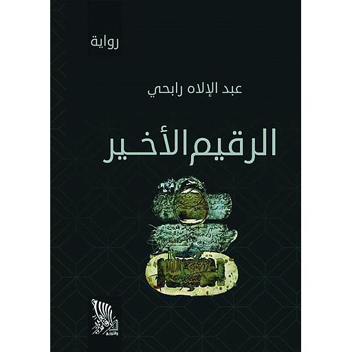 الرقيم الأخير