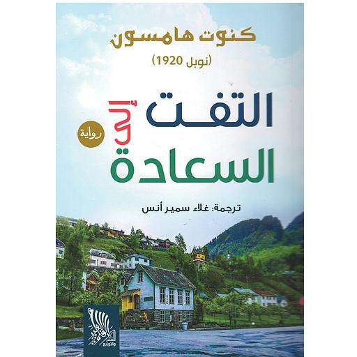 التفت إلى السعادة