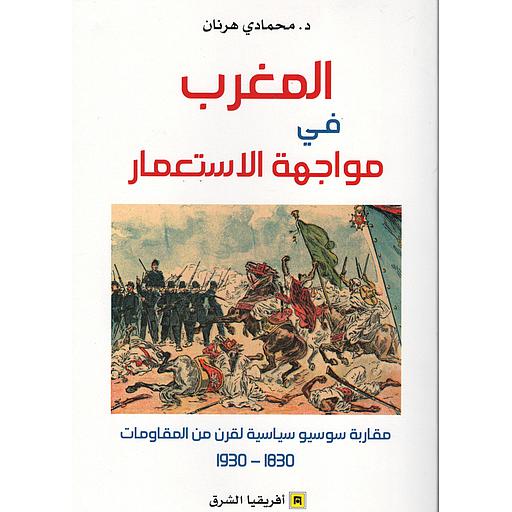 المغرب في مواجهة الاستعمار