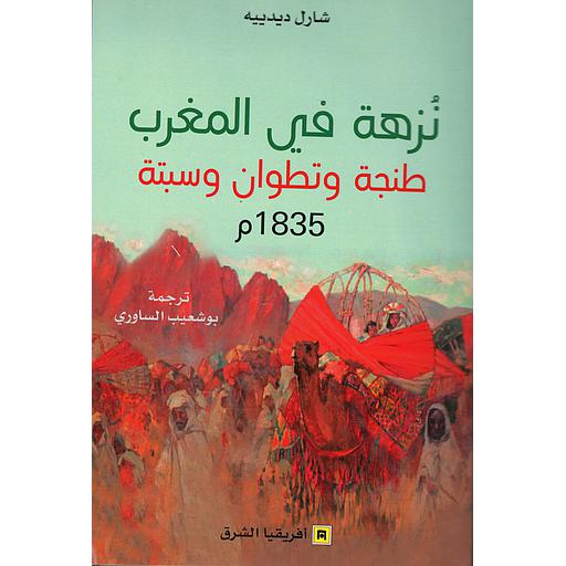 نزهة في المغرب طنجة وتطوان وسبتة 1835م