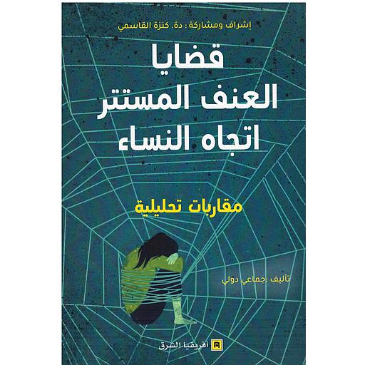 قضايا العنف المستتر اتجاه النساء