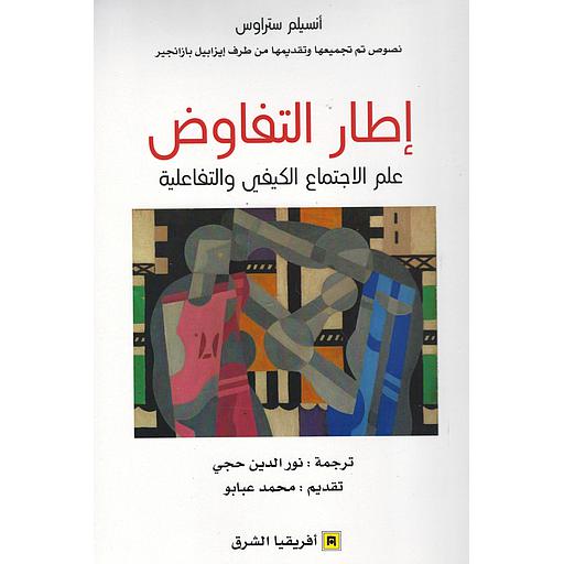 إطار التفاوض : علم الإجتماع الكيفي والتفاعلية