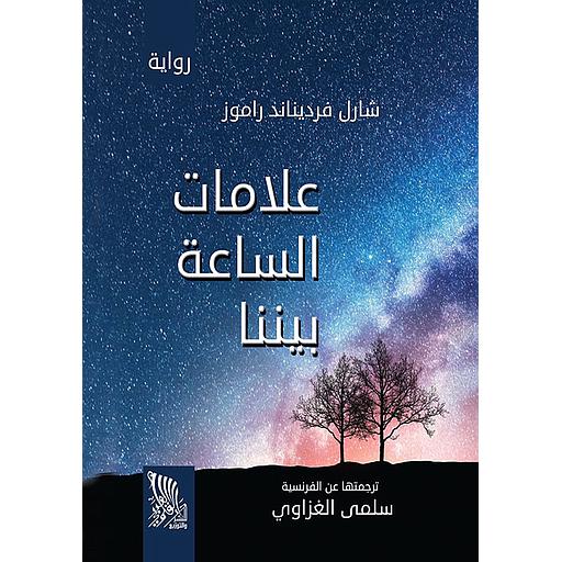 علامات الساعة بيننا