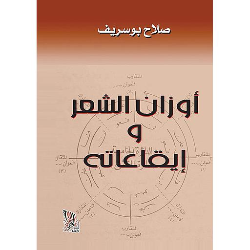 أوزان الشعر و إيقاعاته