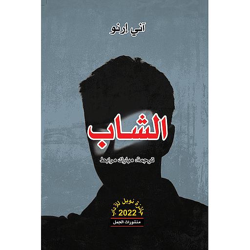 الشاب