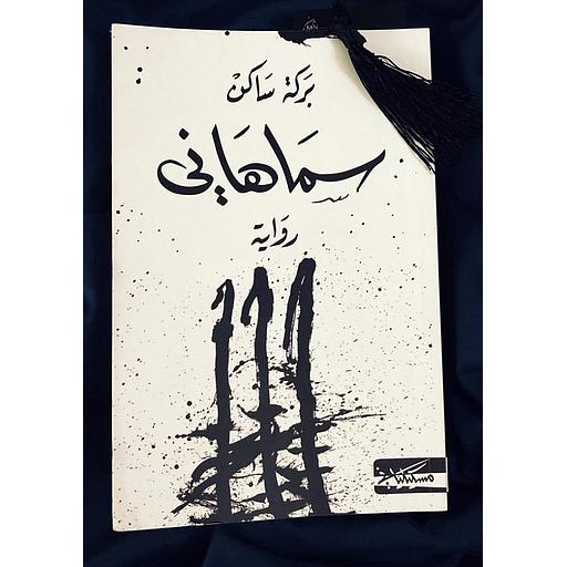 سماهاني