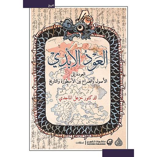 العود الأبدي