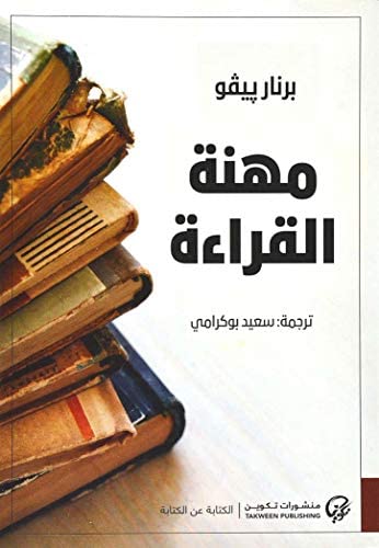 مهنة القراءة