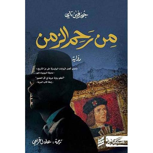 من رحم الزمن