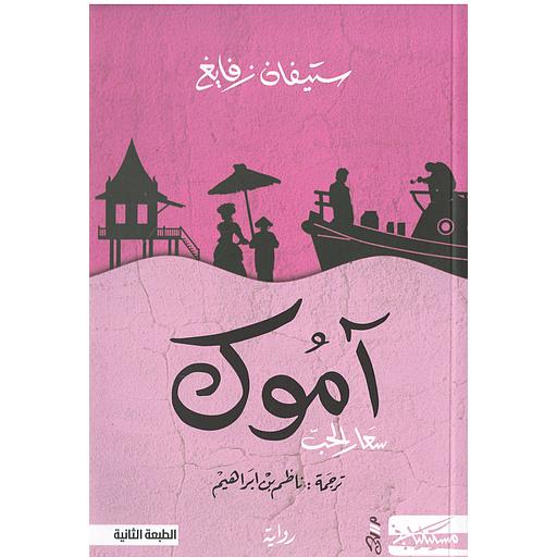 آموك