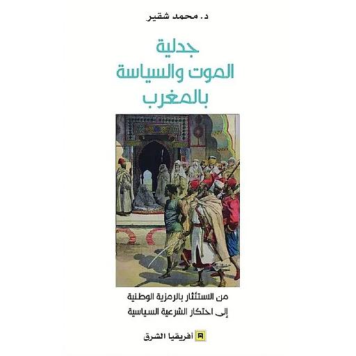 جدلية الموت والسياسة بالمغرب