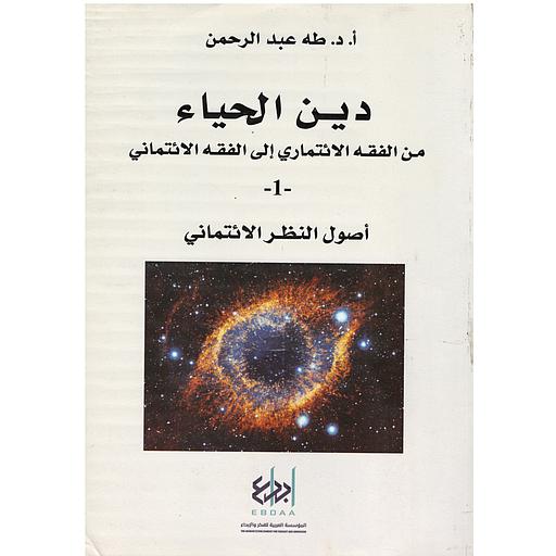 دين الحياء ج 1