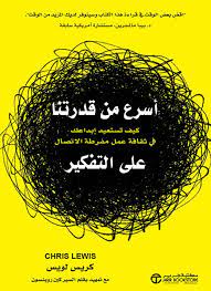 أسرع من قدراتنا على التفكير