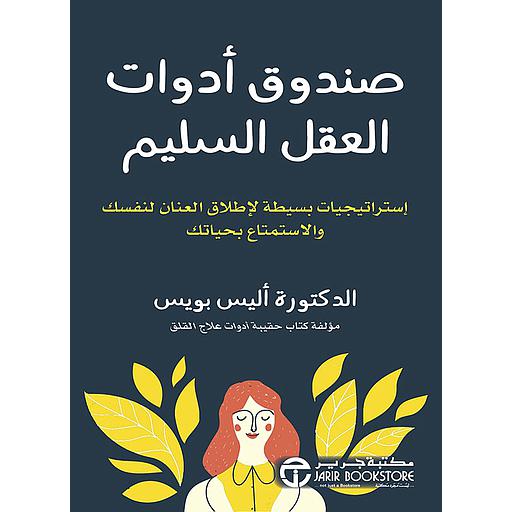 صندوق ادوات العقل السليم