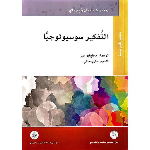 التفكير سوسيولوجيا