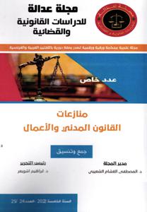 مجلة عدالة للدراسات القانونية والقضائية عدد  2022/24