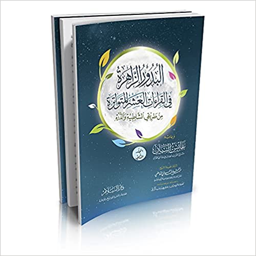 البدور الزاهرة في القراءات العشر المتواترة من طريقي الشاطبية والدرة بحاشية المصحف الشريف