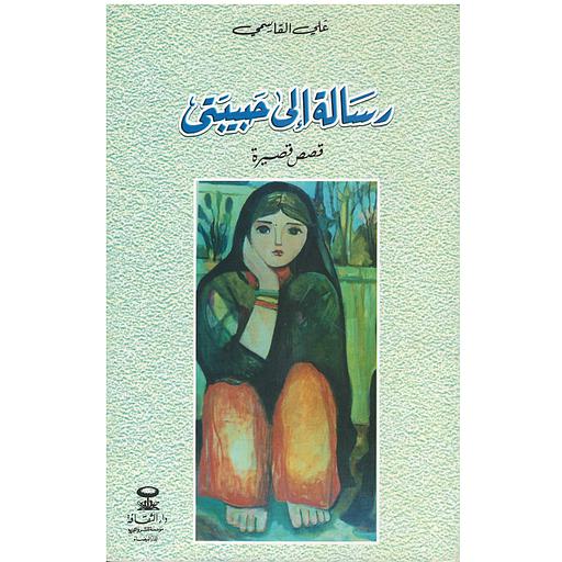 رسالة إلى حبيبتي