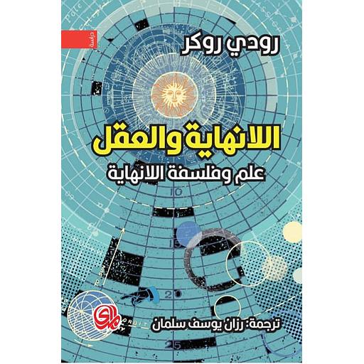 اللانهاية والعقل علم وفلسفة اللانهاية