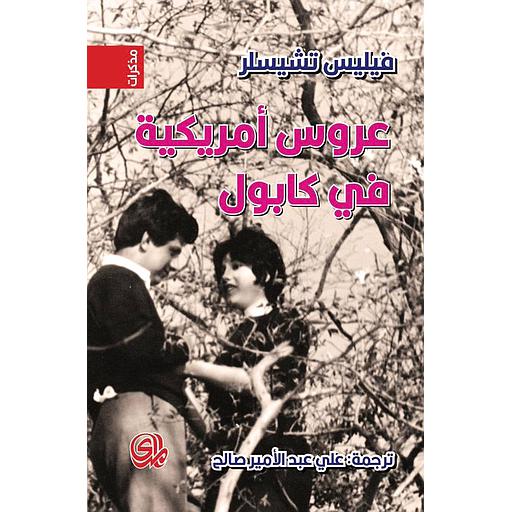 عروس أمريكية في كابول