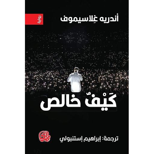 كيف خالص
