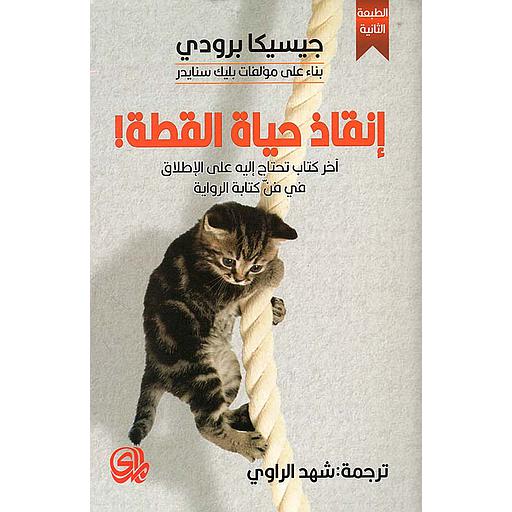 إنقاذ حياة قطة