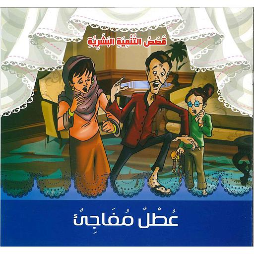 عطل مفاجئ