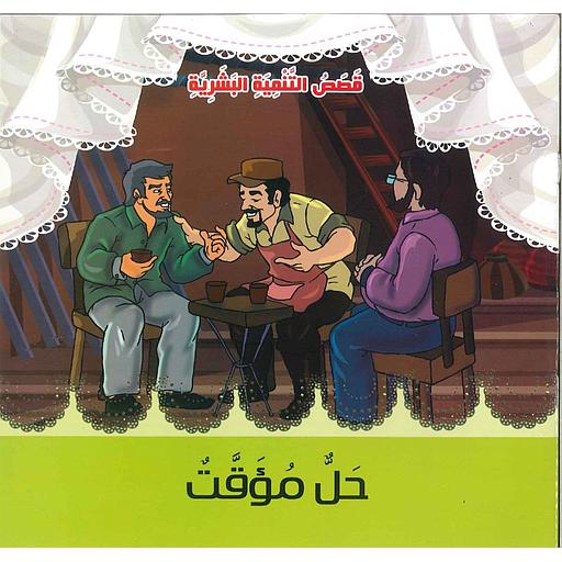 حل مؤقت