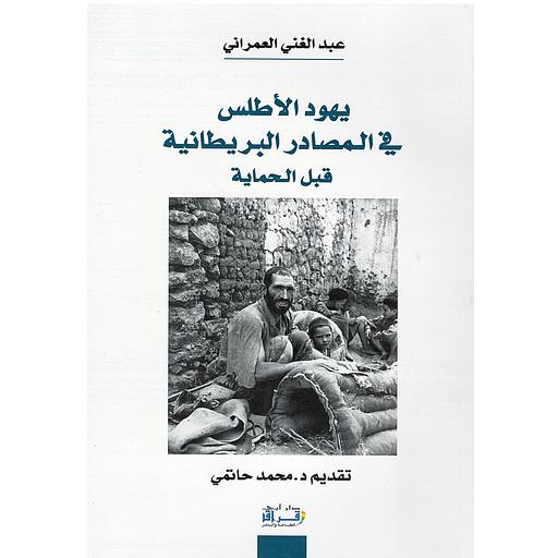 يهود الأطلس في المصادر البريطانية قبل الحماية