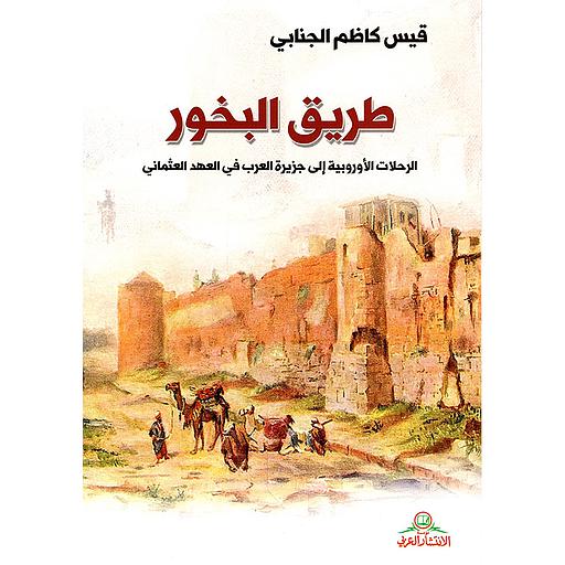 طريق البخور : الرحلات الأوروبية إلى جزيرة العرب في العهد العثماني