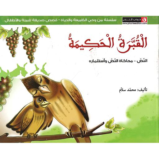 القبرة الحكيمة