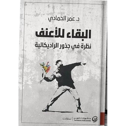 البقاء للأعنف