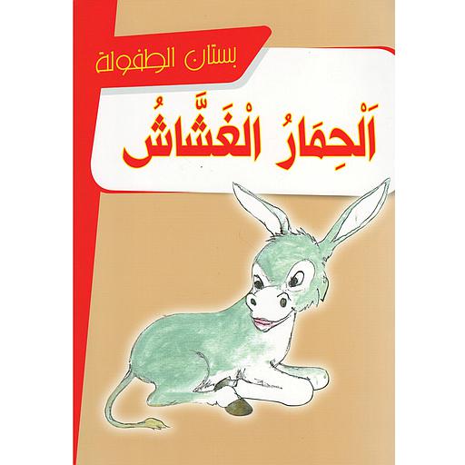 الحمار الغشاش