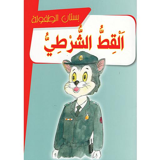 القط الشرطي