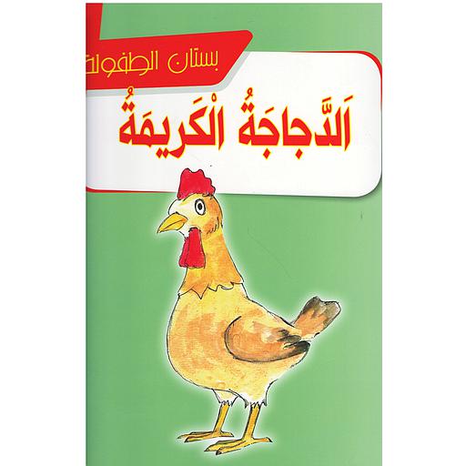 الدجاجة الكريمة