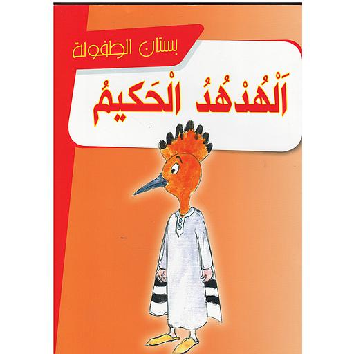 الهدهد الحكيم