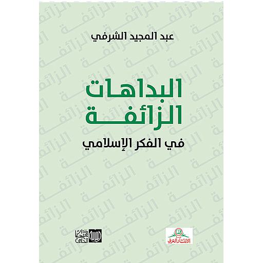 البداهات الزائفة في الفكر الإسلامي