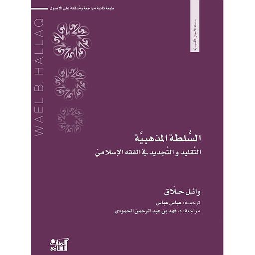 السلطة المذهبية التقليد والتجديد في الفقه الإسلامي