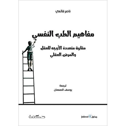 مفاهيم الطب النفسي مقاربة متعددة الأوجه للعقل والمرض العقلي