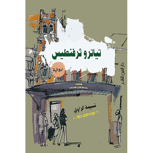 تياترو ثرفنطيس