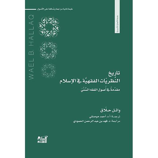 تاريخ النظريات الفقهية في الإسلام: مقدمة في أصول الفقه السني