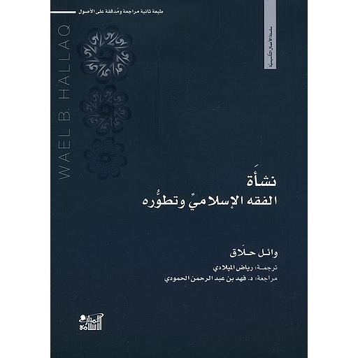نشأة الفقه الإسلامي وتطوره