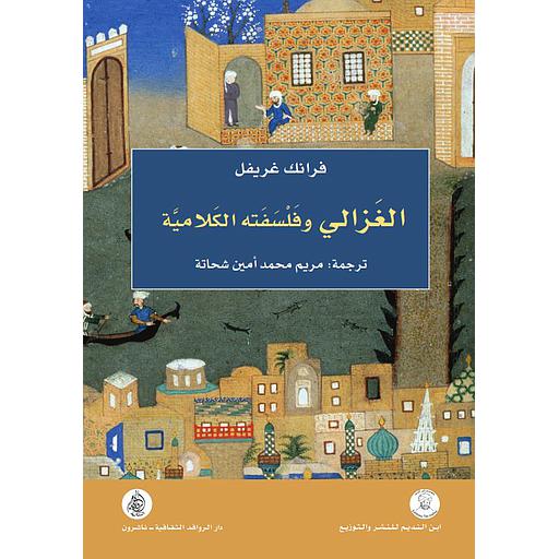 الغزالي وفلسفته الكلامية