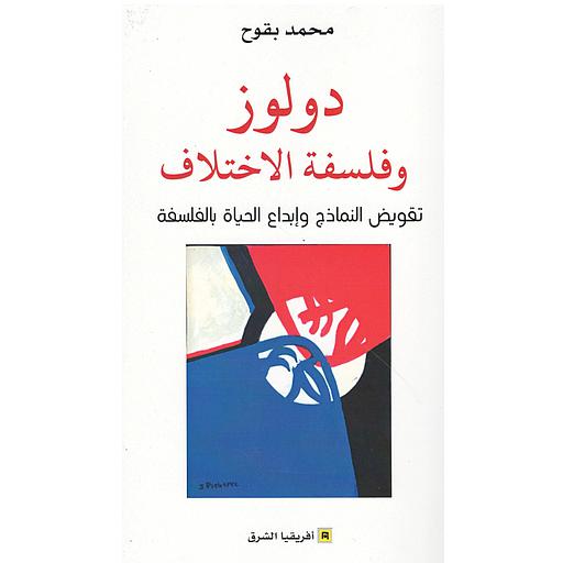دولوز وفلسفة الإختلاف
