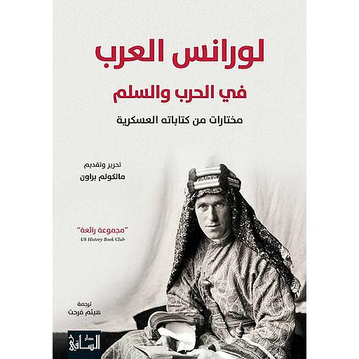 لورانس العرب في الحرب والسلم مختارات من كتاباته العسكرية