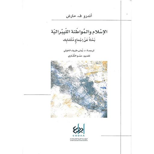 الإسلام والمواطنة اللبيرالية